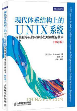 现代体系结构上的UNIX系统：内核程序员的对称多处理和缓存技术