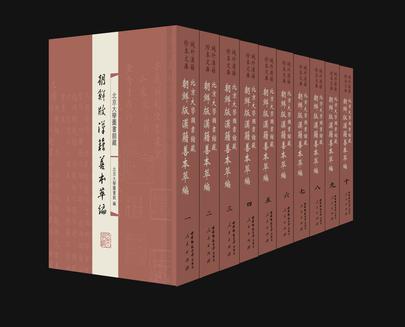 北京大学图书馆藏朝鲜版汉籍善本萃编（全十册）