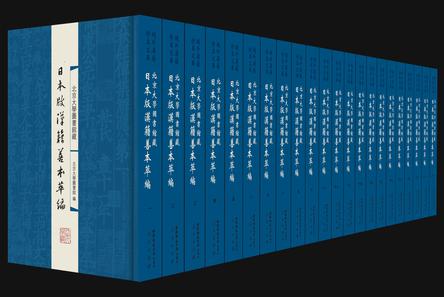 北京大学图书馆藏日本版汉籍善本萃编（全二十二册）