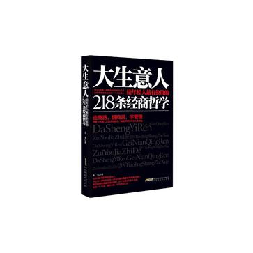 大生意人给年轻人最有价值的218条经商哲学