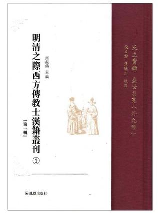 明清之际西方传教士汉籍丛刊（第一辑 全六册）