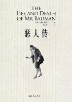 恶人传 the Life and Death of Mr Badman