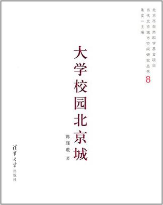当代北京城市空间研究丛书8