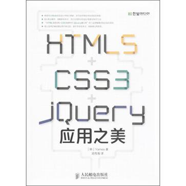 HTML5+CSS3+jQuery应用之美