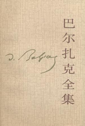 巴尔扎克全集02:人间喜剧-风俗研究-私人生活场景〔Ⅱ〕(精制多看版)