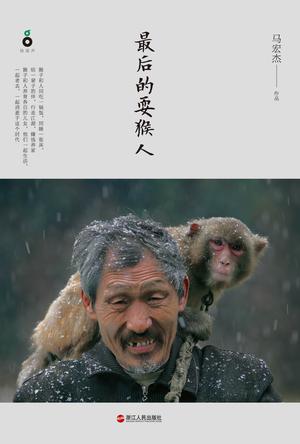 Book Cover: 最后的耍猴人