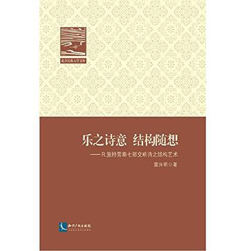 乐之诗意·结构随想——R.施特劳斯七部交响诗之结构艺术