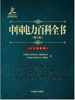 中国电力百科全书（第三版） 火力发电卷