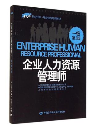 企业人力资源管理师 （一级）第2版