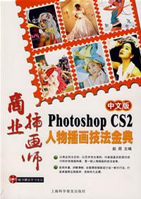 Photoshop CS2人物插画技法金典-商业插画师(中文版)(附赠光盘1张)