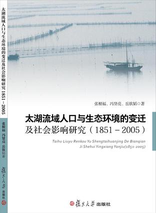 太湖流域人口与生态环境的变迁及社会影响研究