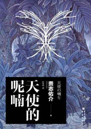 天使的呢喃 天使の囀り