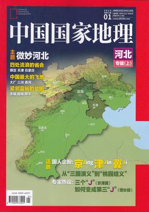 中国国家地理2015年1月 总第651期