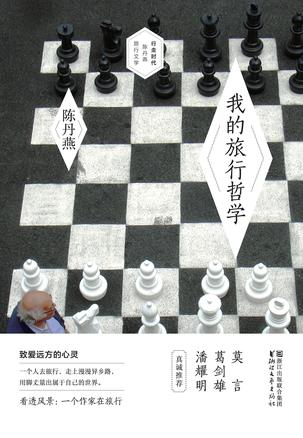 Book Cover: 我的旅行哲学