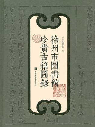 徐州市圖書館珍貴古籍圖錄