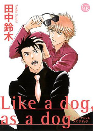 Like A Dog, As A Dog 漫画文庫
