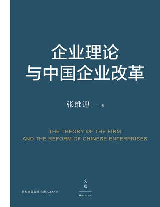 企业理论与中国企业改革