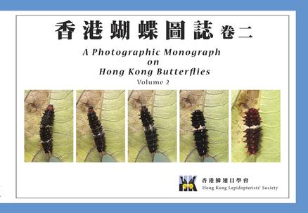香港蝴蝶圖誌（卷二）