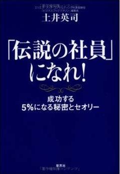 「伝説の社員」になれ！