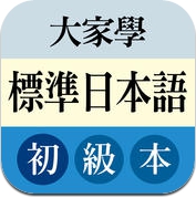 大家學標準日本語：初級本 (iPhone / iPad)