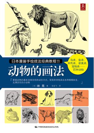 日本漫画手绘技法经典教程11：动物的画法