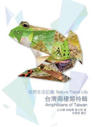 自然生活記趣：台灣兩棲類特輯