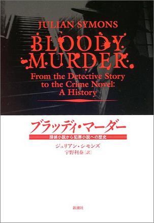 ブラッディ・マーダー―探偵小説から犯罪小説への歴史