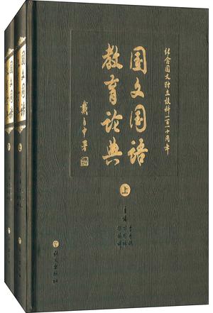国文国语教育论典(套装共2册)