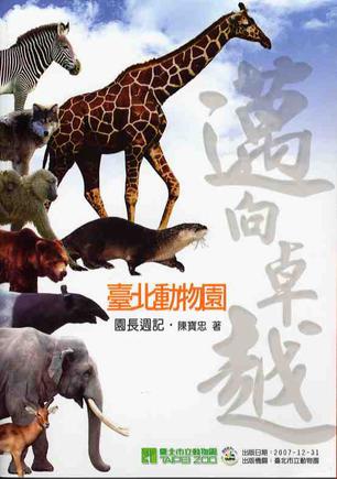 邁向卓越臺北動物園