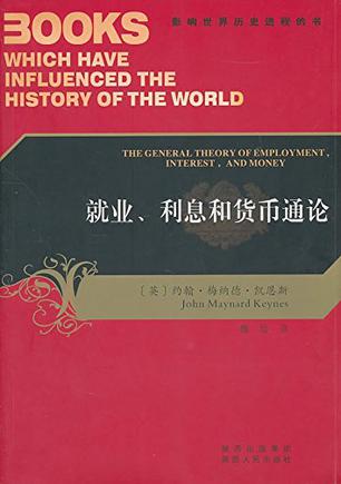 就业、利息和货币通论-影响世界历史进程的书