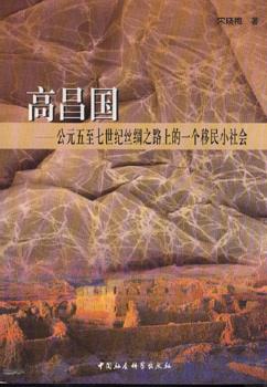 高昌国:公元五至七世纪丝绸之路上的一个移民小社会