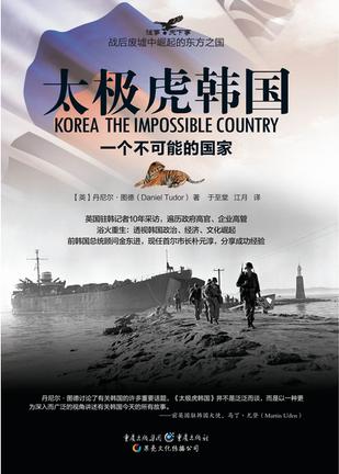 太极虎韩国：一个不可能的国家