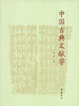 中國古典文獻學