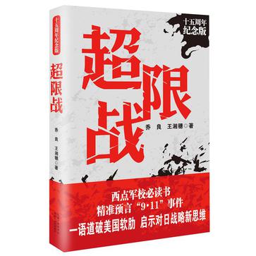Book Cover: 超限战——十五周年纪念版