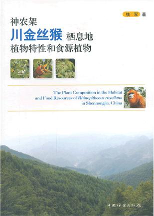 神农架川金丝猴栖息地植物特性和食源植物