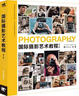 国际摄影艺术教程（第2版）