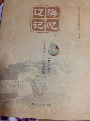 辽海记忆--辽宁考古六十年重要发现(1954-2014)(精)