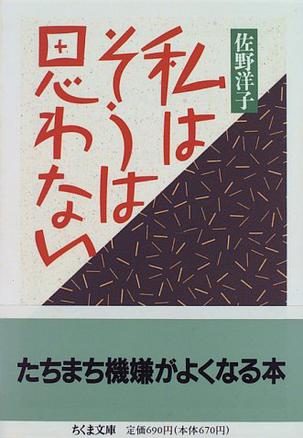 私はそうは思わない