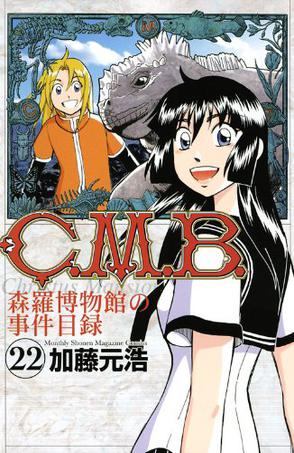 C.M.B.森羅博物館の事件目録