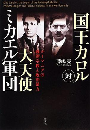 国王カロル対大天使ミカエル軍団―ルーマニアの政治宗教と政治暴力