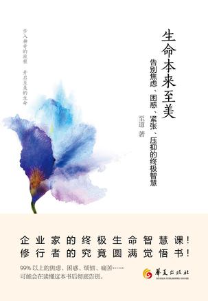 生命本来至美：告别焦虑、困惑、紧张、压抑的终极智慧