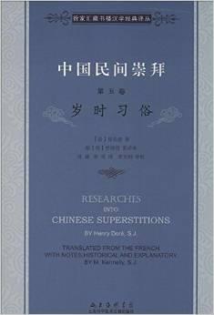 中国民间崇拜（第五卷）：岁时习俗