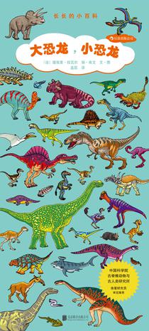 长长的小百科：大恐龙，小恐龙