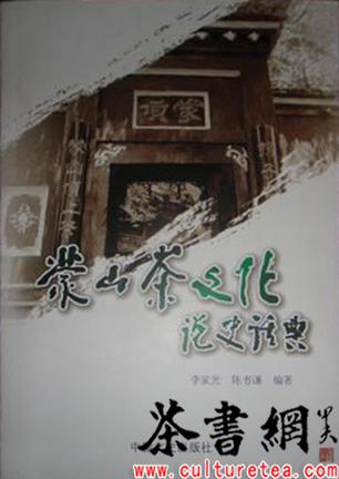 《蒙山茶文化说史话典》