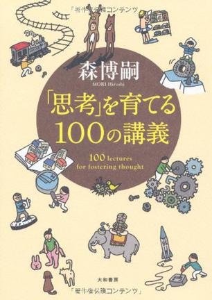 「思考」を育てる100の講義