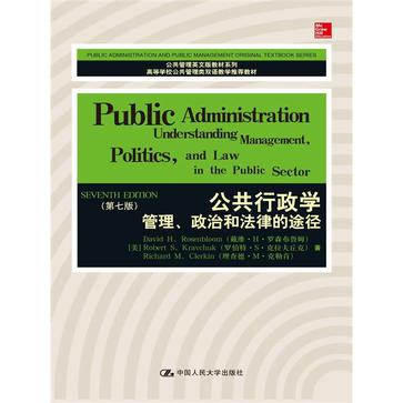 公共行政学：管理、政治和法律的途径（第七版）