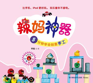 辣妈神器：5分钟学会创意手工