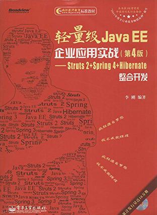 轻量级Java EE企业应用实战（第4版）