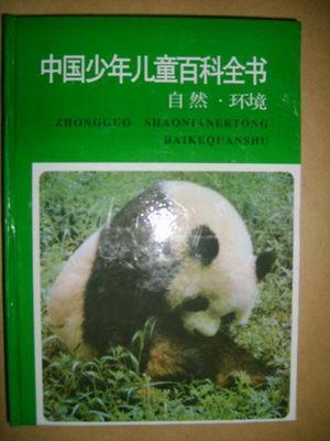 中国少年儿童百科全书（自然环境）