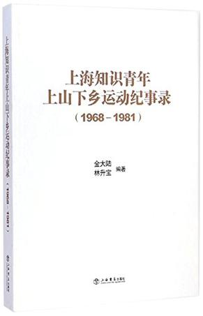 上海知识青年上山下乡运动纪事录（1968-1981）
